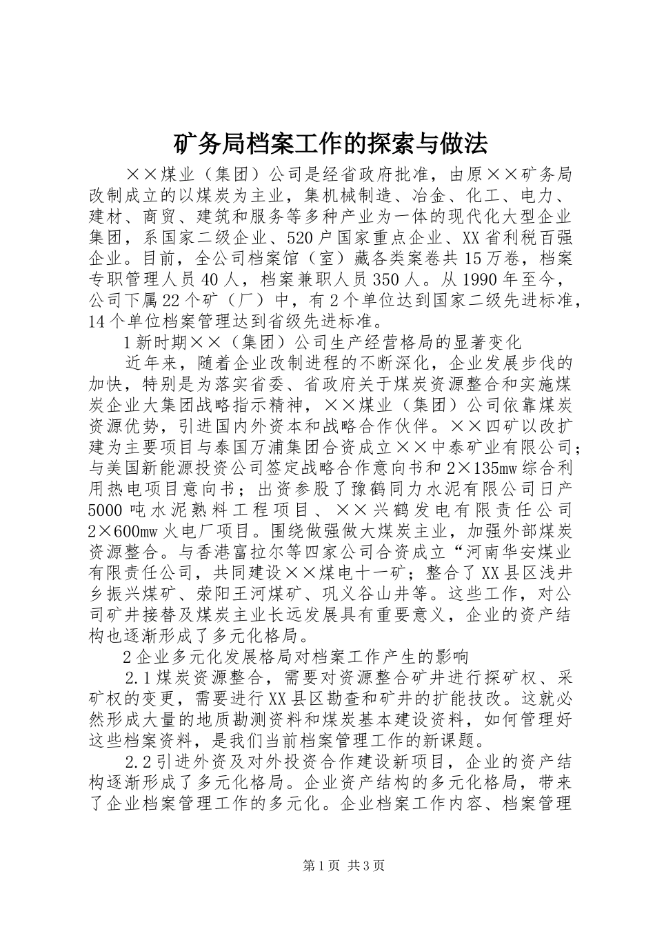 2024年矿务局档案工作的探索与做法_第1页