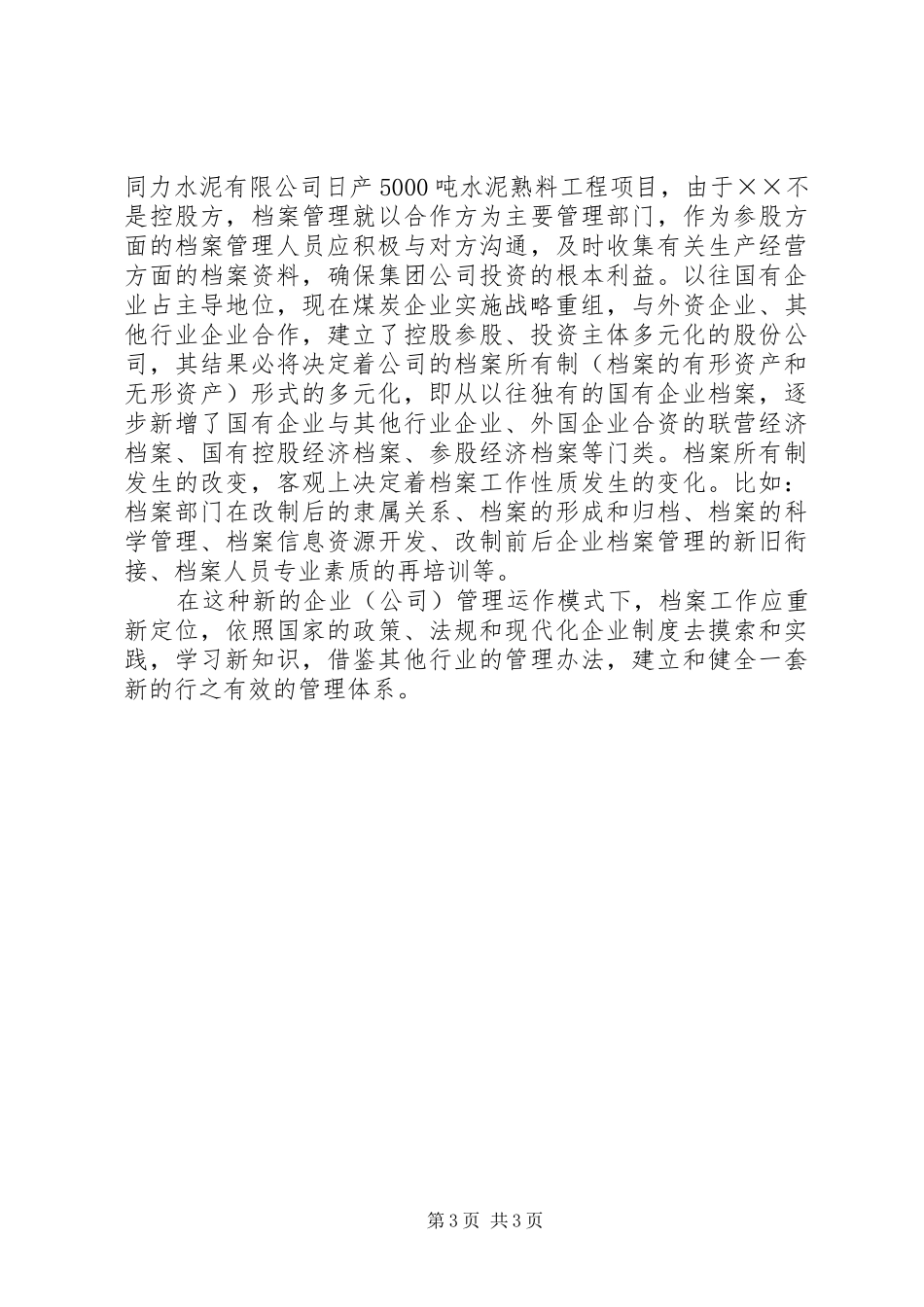 2024年矿务局档案工作的探索与做法_第3页