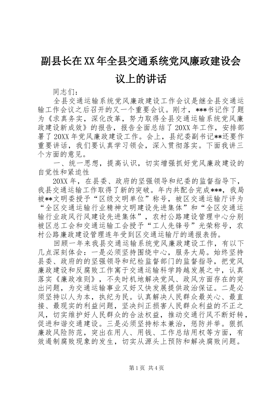 2024年副县长在全县交通系统党风廉政建设会议上的致辞_第1页