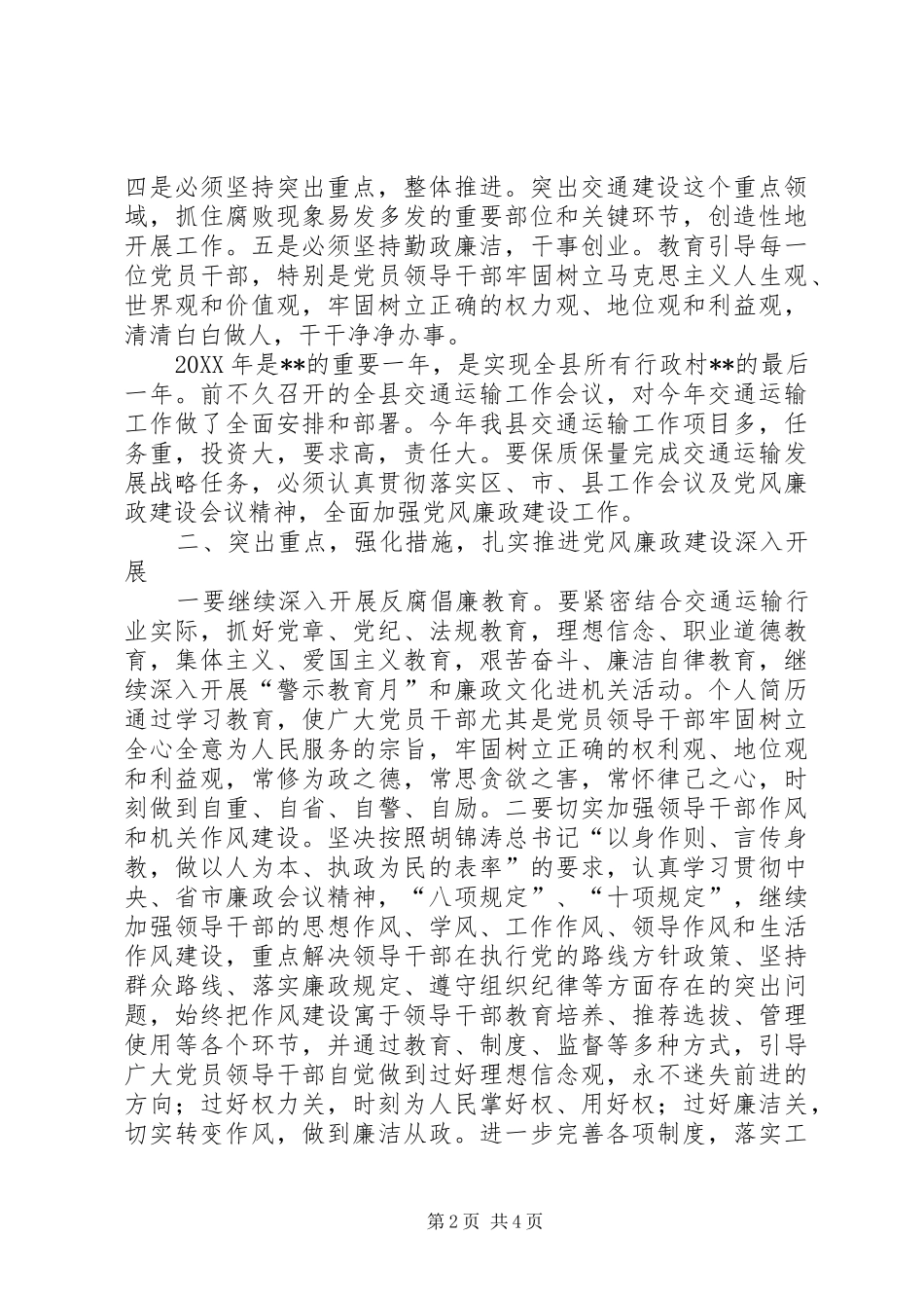 2024年副县长在全县交通系统党风廉政建设会议上的致辞_第2页