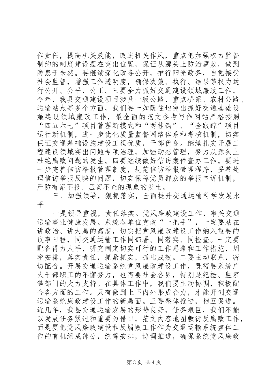 2024年副县长在全县交通系统党风廉政建设会议上的致辞_第3页