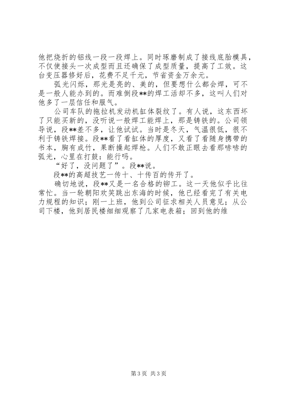 2024年矿务局电力设备公司个人先进事迹_第3页