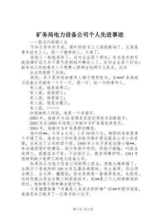2024年矿务局电力设备公司个人先进事迹