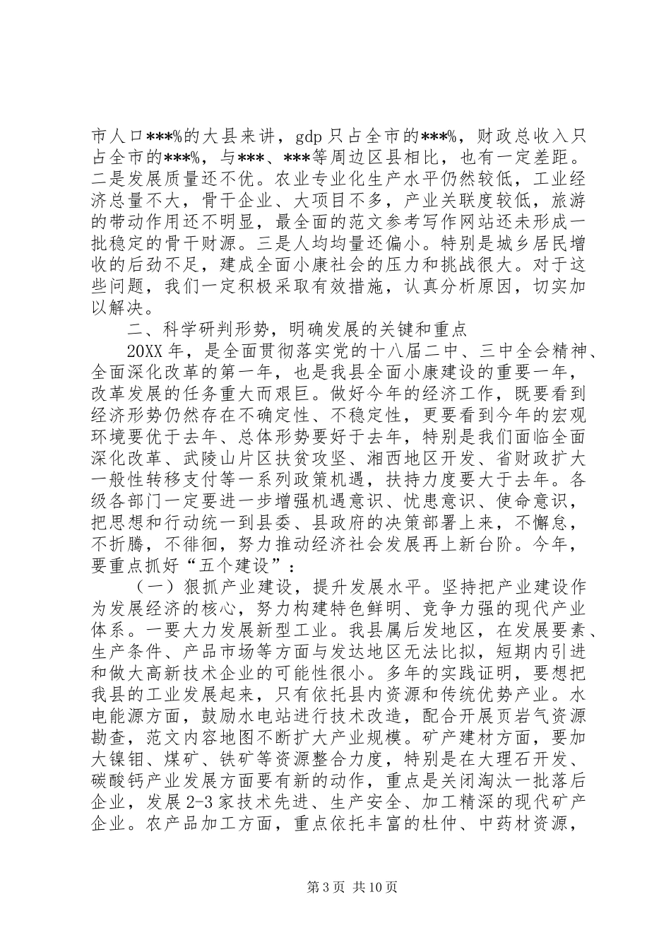 2024年副县长在全县经济工作会议上的致辞材料_第3页