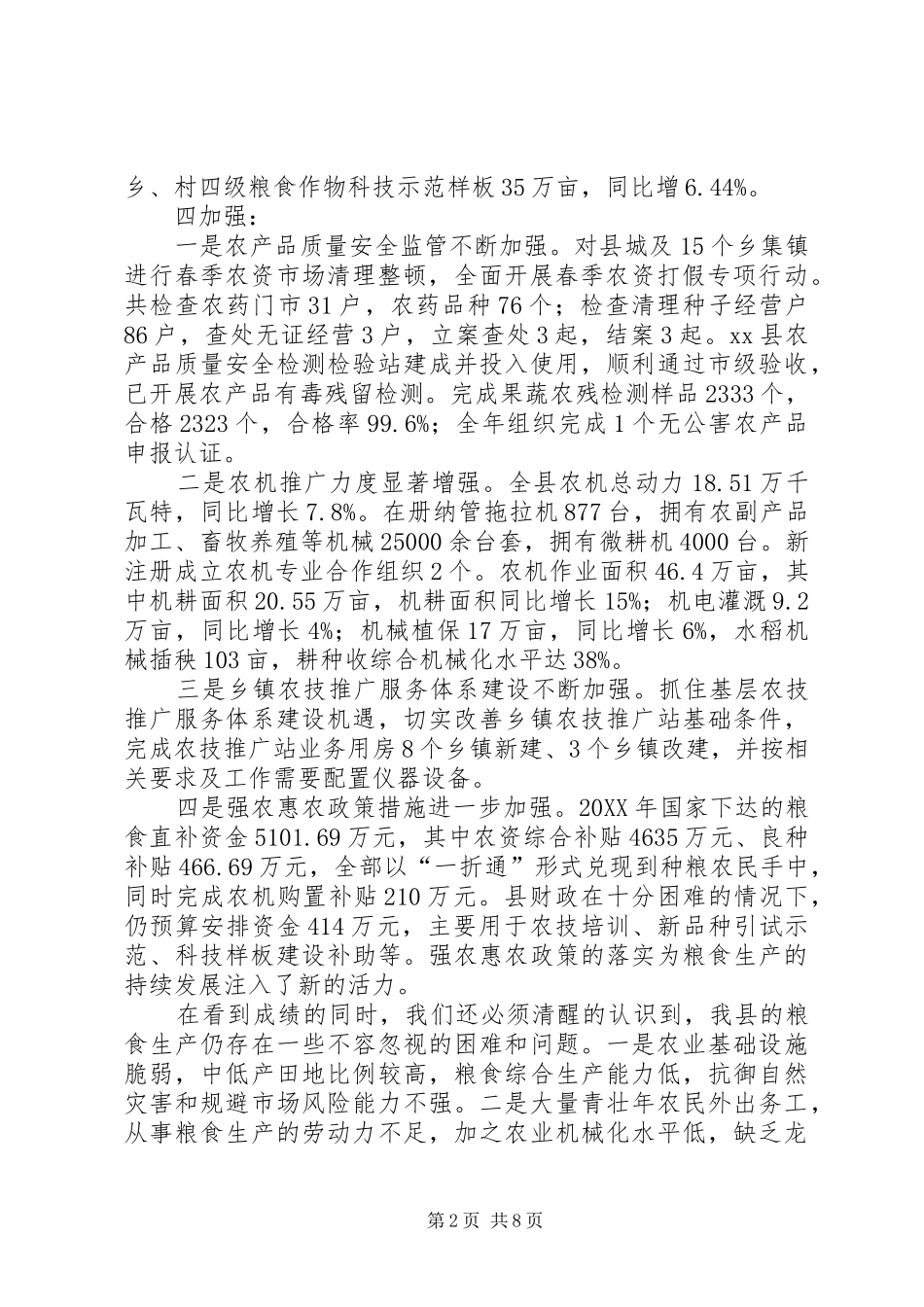 2024年副县长在全县粮食生产工作会议上的致辞_第2页