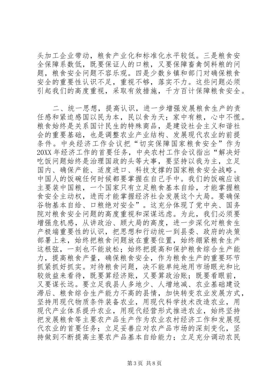 2024年副县长在全县粮食生产工作会议上的致辞_第3页