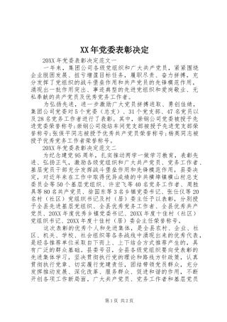 2024年党委表彰决定