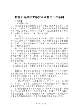 2024年矿务矿务集团青年安全监督岗工作条例