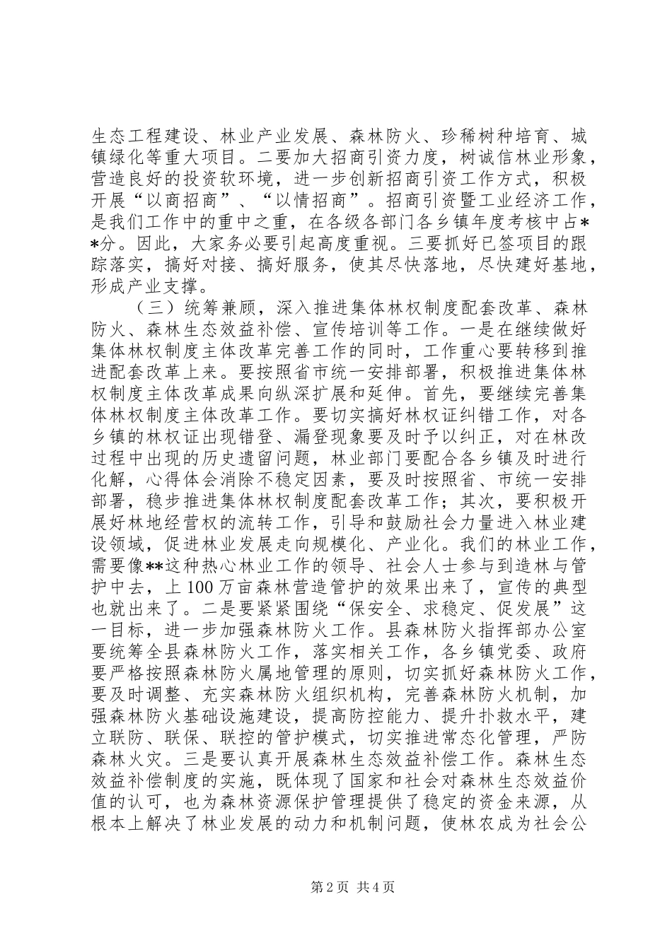 2024年副县长在全县林业工作会议上的致辞材料_第2页