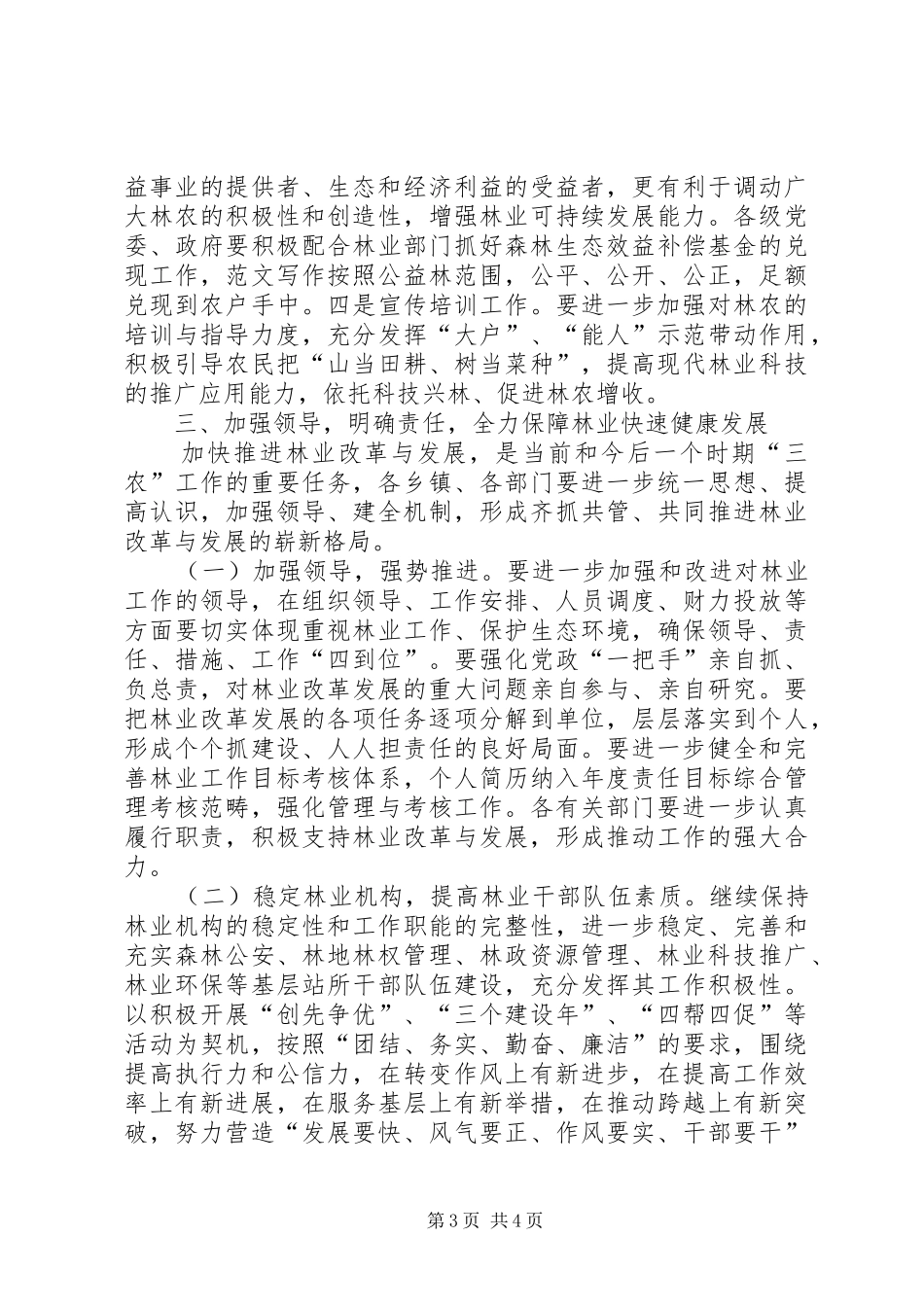 2024年副县长在全县林业工作会议上的致辞材料_第3页