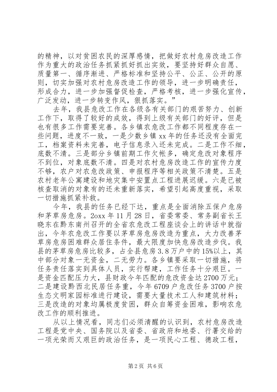 2024年副县长在全县农村危房改造工作会议上的讲_第2页