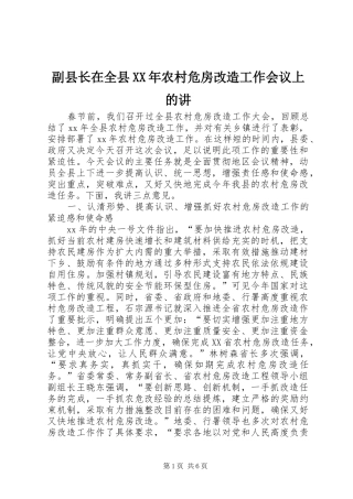 2024年副县长在全县农村危房改造工作会议上的讲