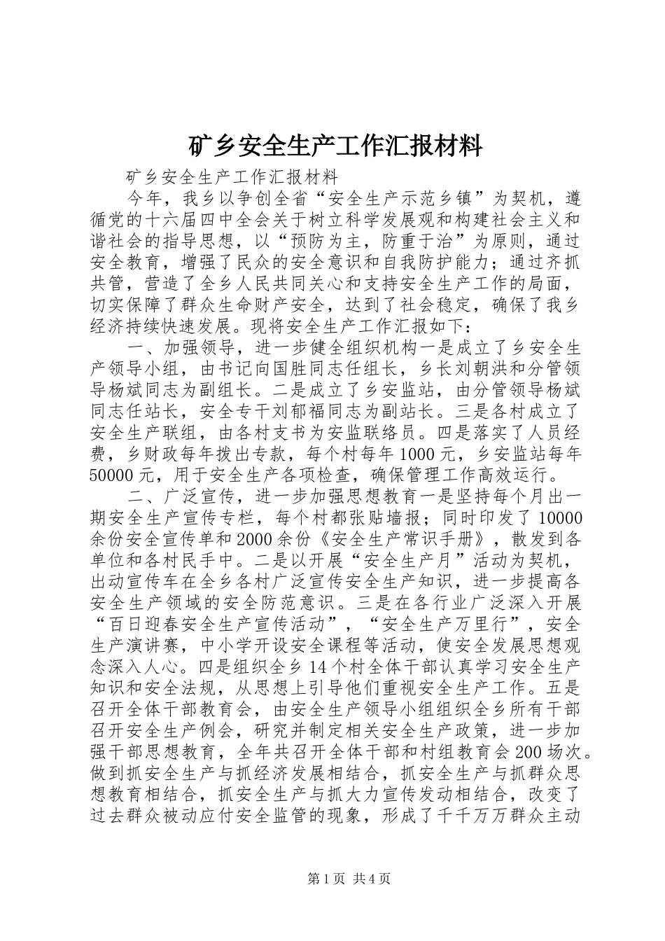 2024年矿乡安全生产工作汇报材料_第1页