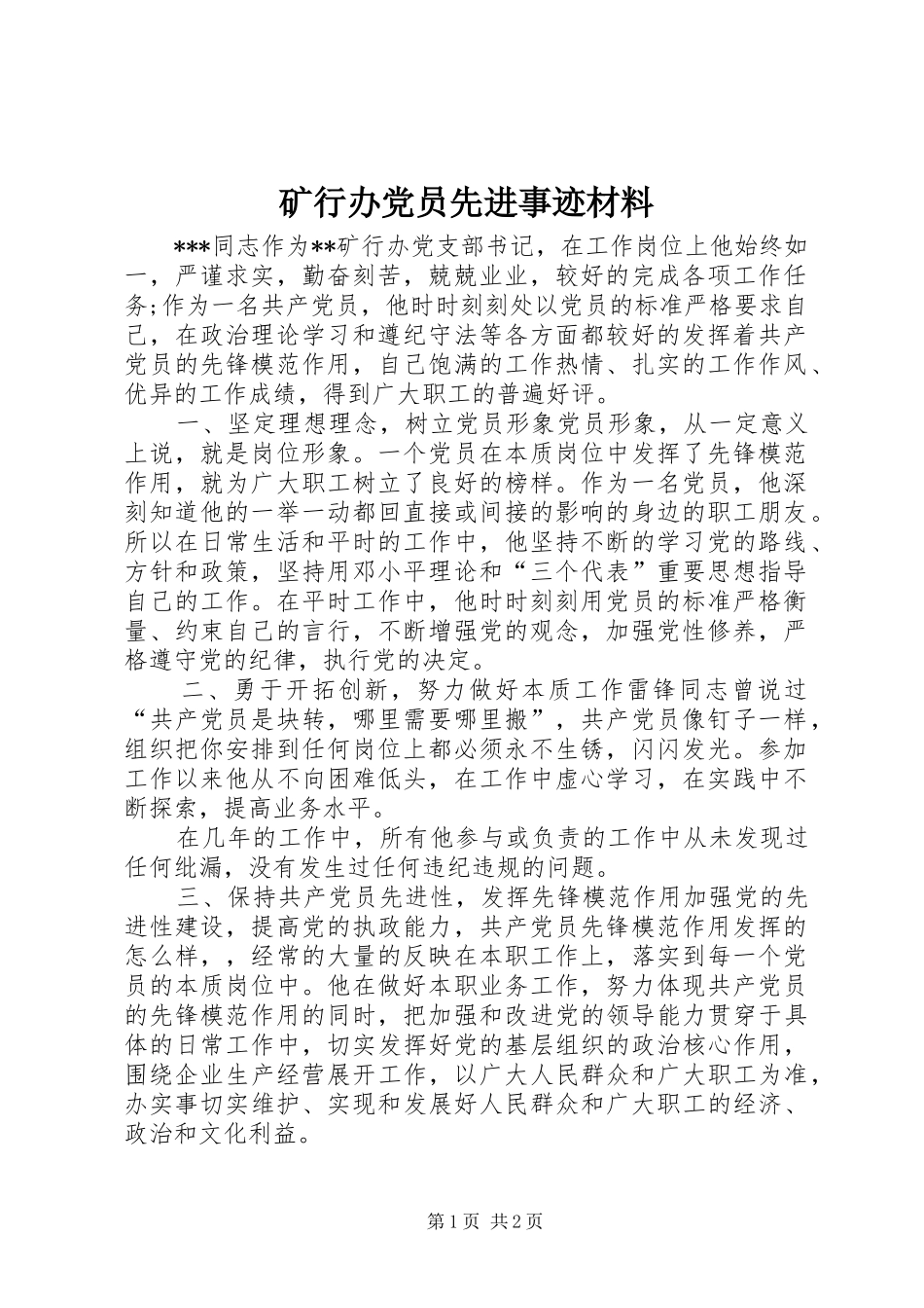 2024年矿行办党员先进事迹材料_第1页