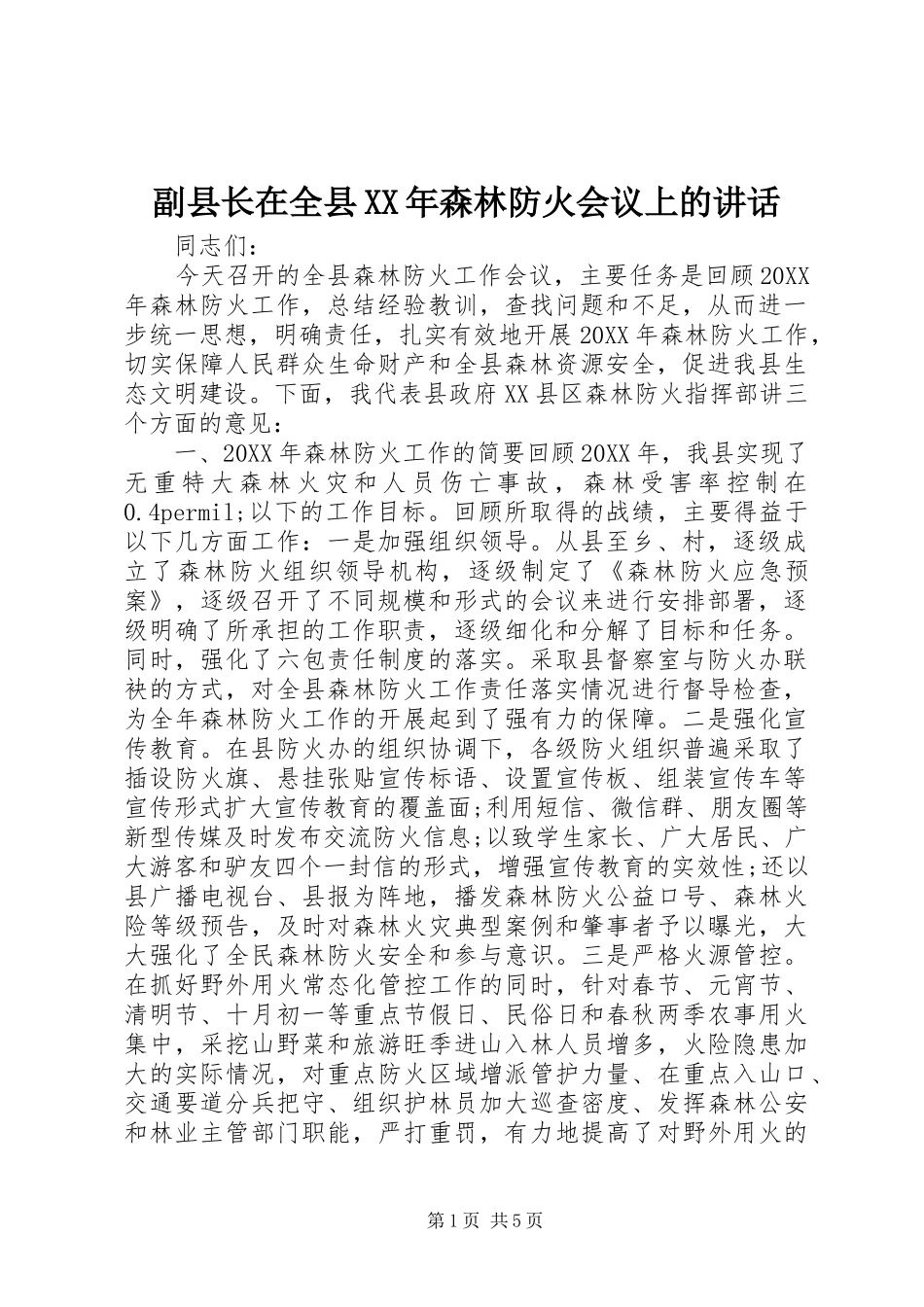 2024年副县长在全县森林防火会议上的致辞_第1页