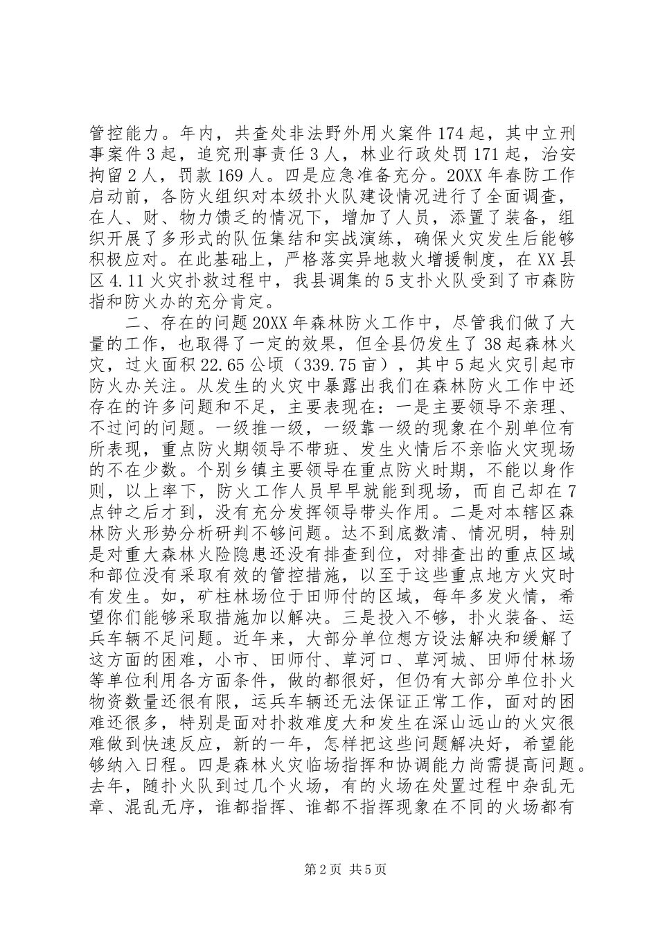 2024年副县长在全县森林防火会议上的致辞_第2页