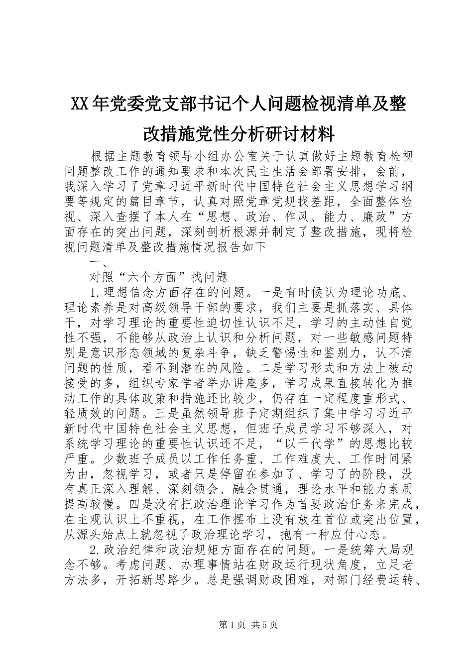 2024年党委党支部书记个人问题检视清单及整改措施党性分析研讨材料_第1页