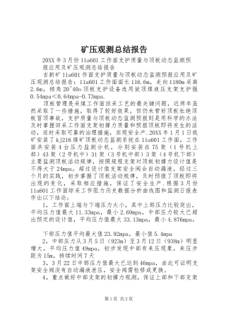 2024年矿压观测总结报告