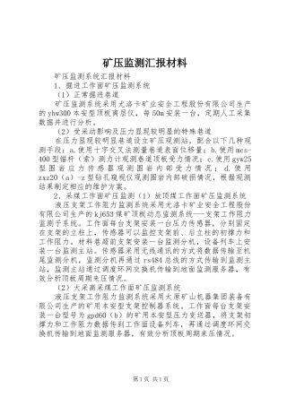 2024年矿压监测汇报材料