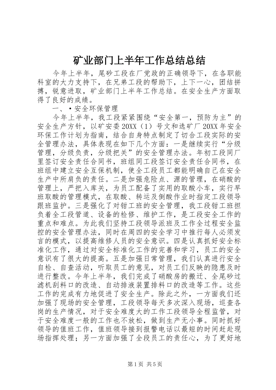 2024年矿业部门上半年工作总结总结_第1页