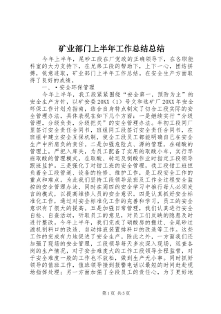 2024年矿业部门上半年工作总结总结
