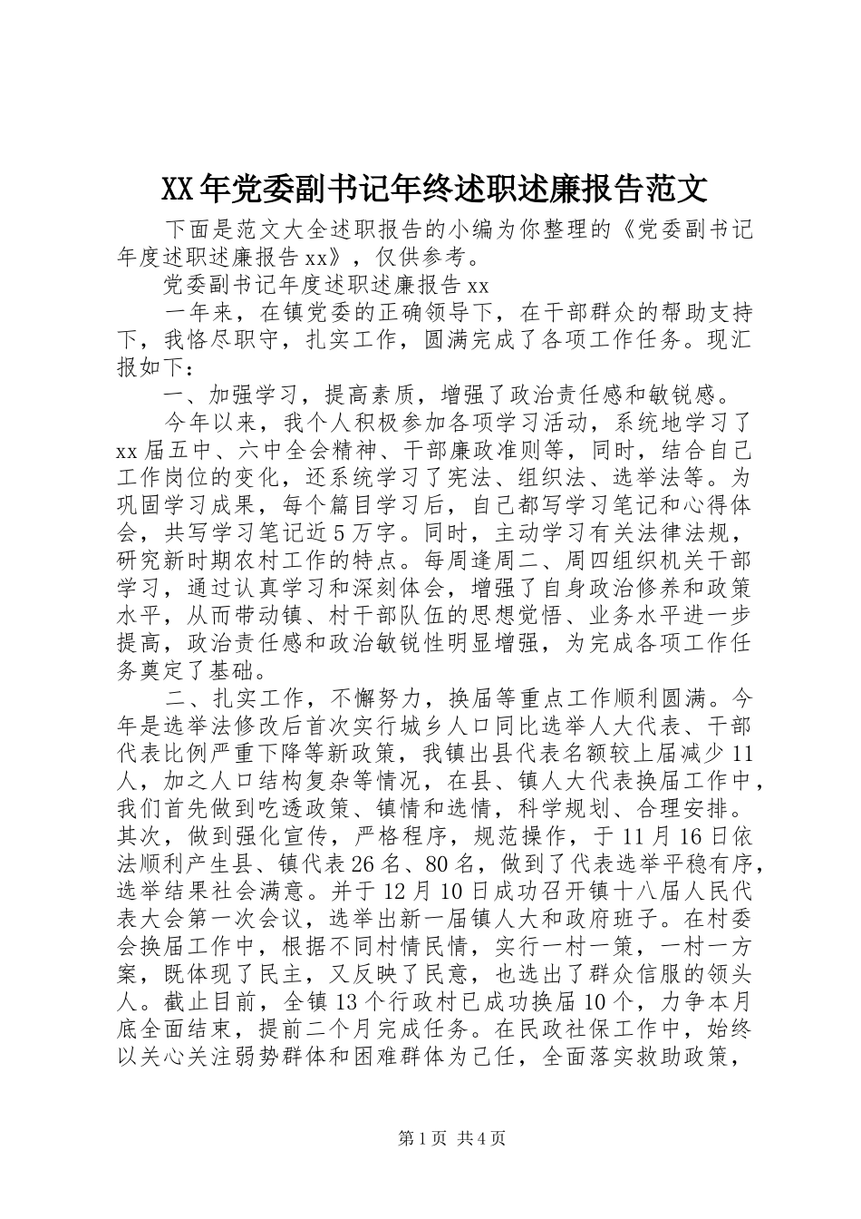 2024年党委副书记年终述职述廉报告范文_第1页