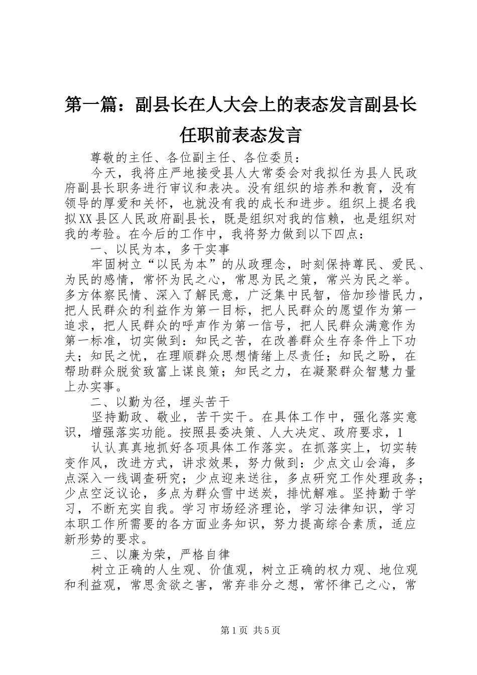 2024年副县长在人大会上的表态讲话副县长任职前表态讲话_第1页