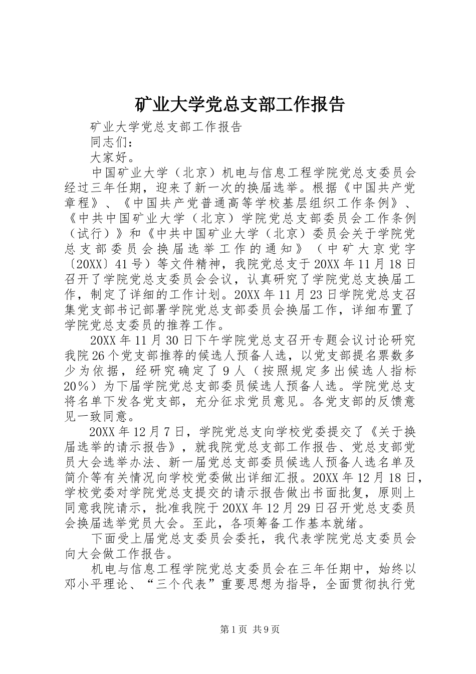 2024年矿业大学党总支部工作报告_第1页