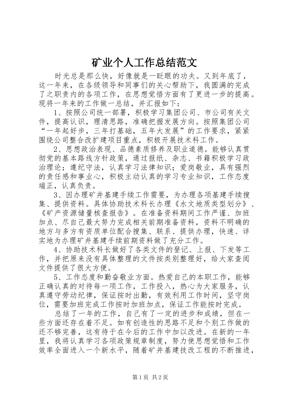 2024年矿业个人工作总结范文_第1页