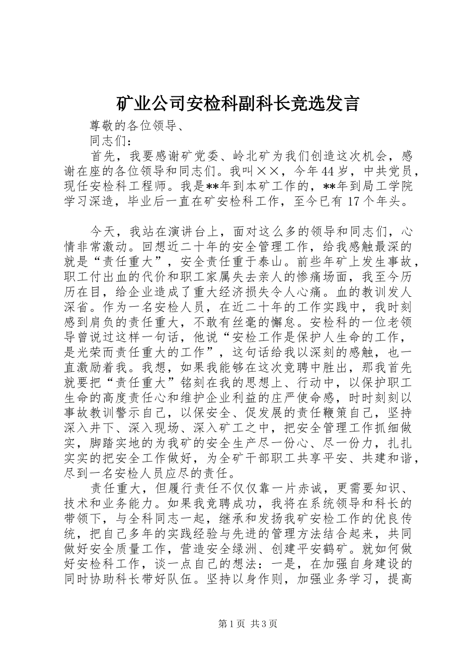 2024年矿业公司安检科副科长竞选讲话_第1页