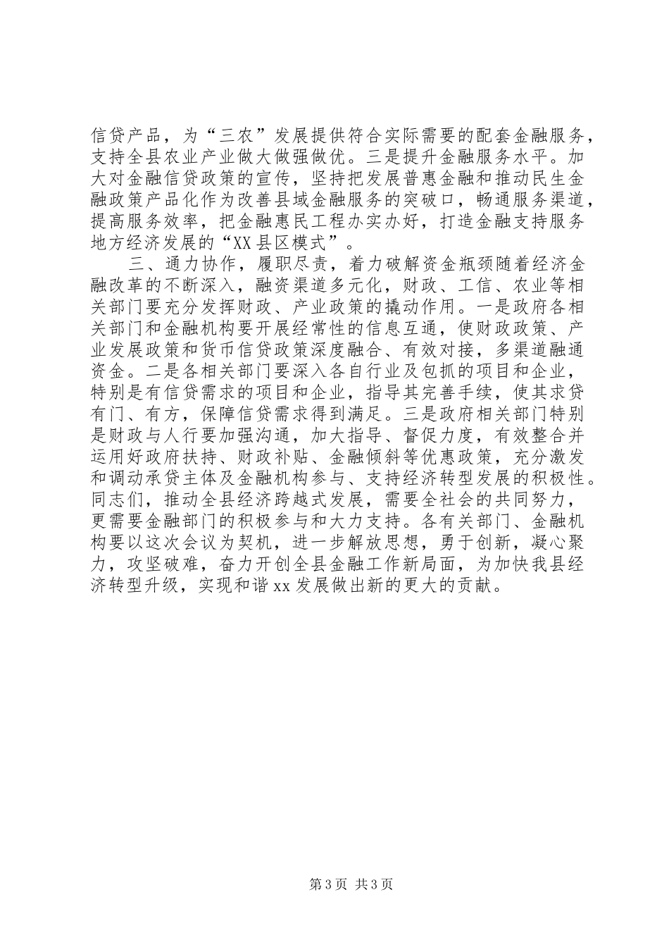 2024年副县长在上半年金融运行分析会上的致辞_第3页