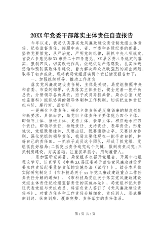 2024年党委干部落实主体责任自查报告