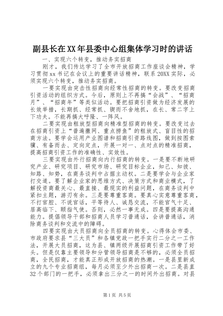 2024年副县长在县委中心组集体学习时的致辞_第1页