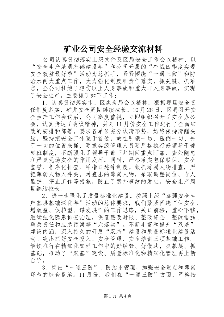 2024年矿业公司安全经验交流材料_第1页