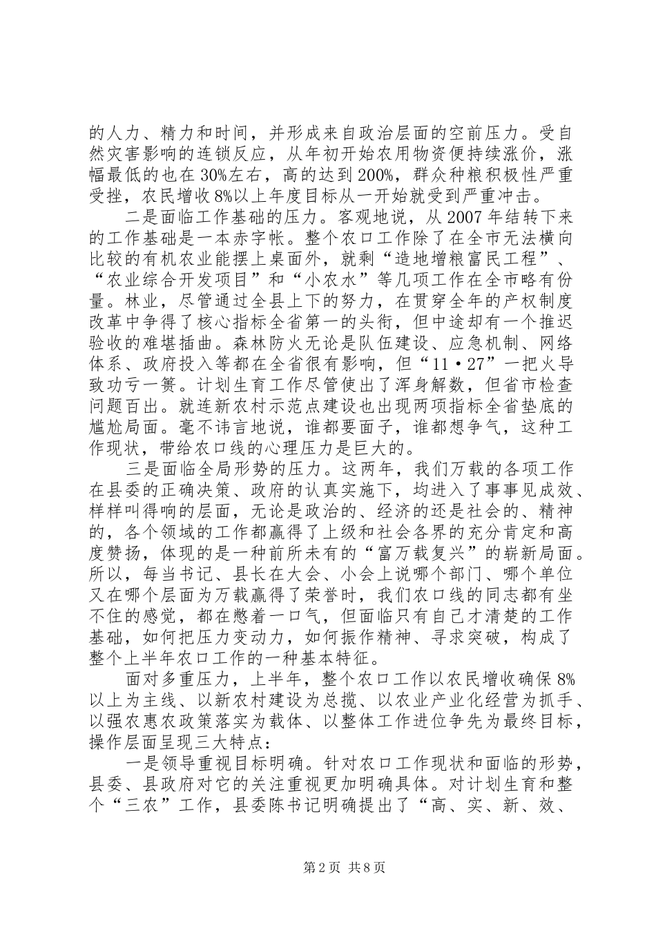 2024年副县长在政府工作半年工作总结会上的汇报讲话_第2页