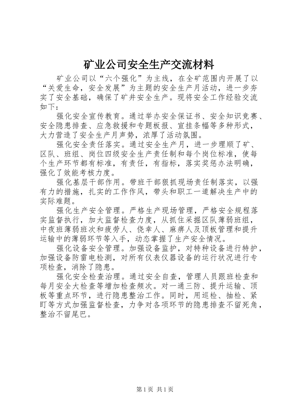 2024年矿业公司安全生产交流材料_第1页