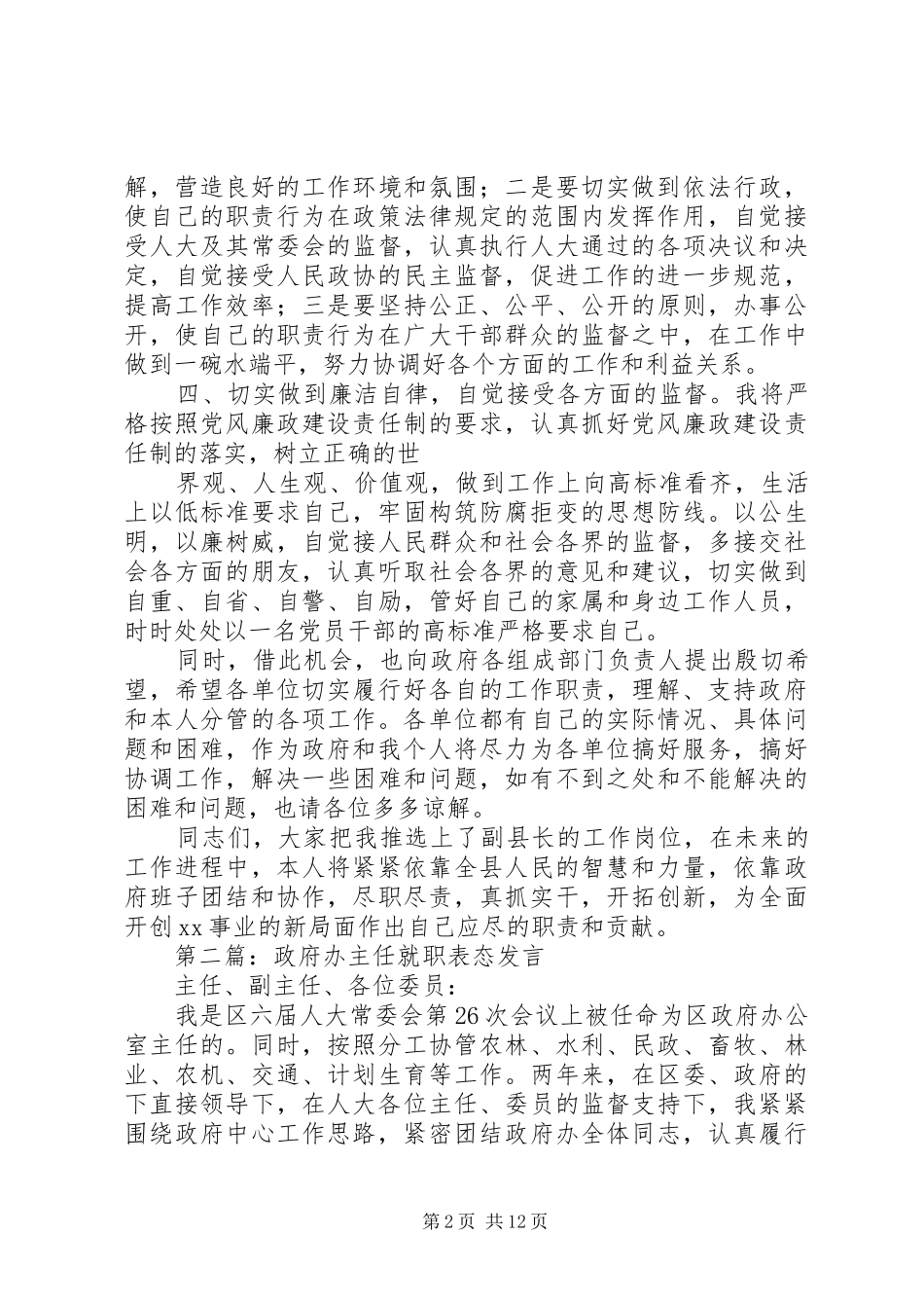 2024年副县长在政府全会上的就职表态讲话_第2页