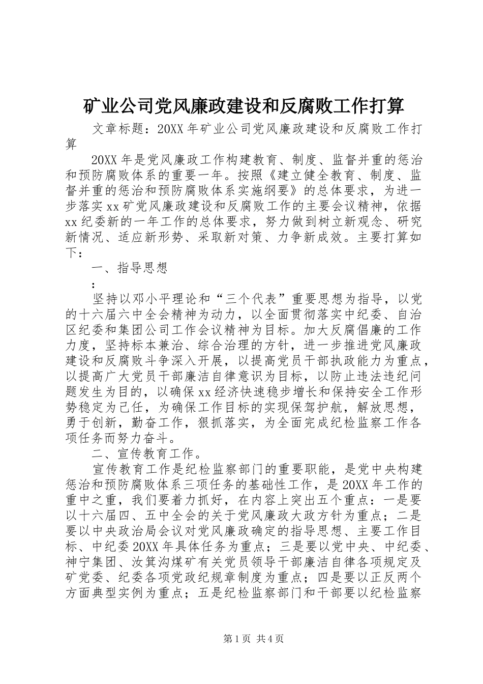 2024年矿业公司党风廉政建设和反腐败工作打算_第1页