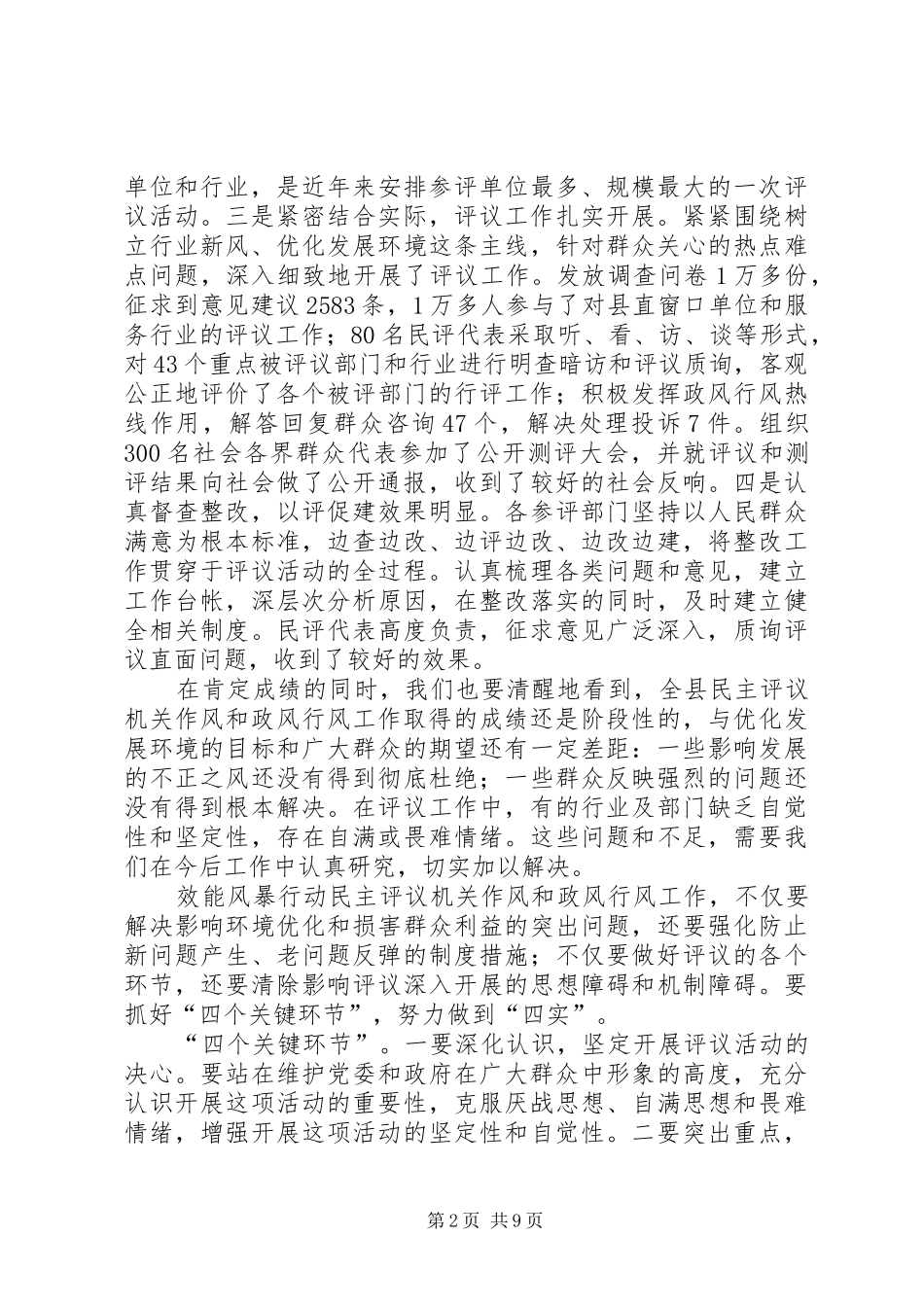 2024年副县长致辞电子政务电子监察系统建设，推进作风政风行风民主评议_第2页