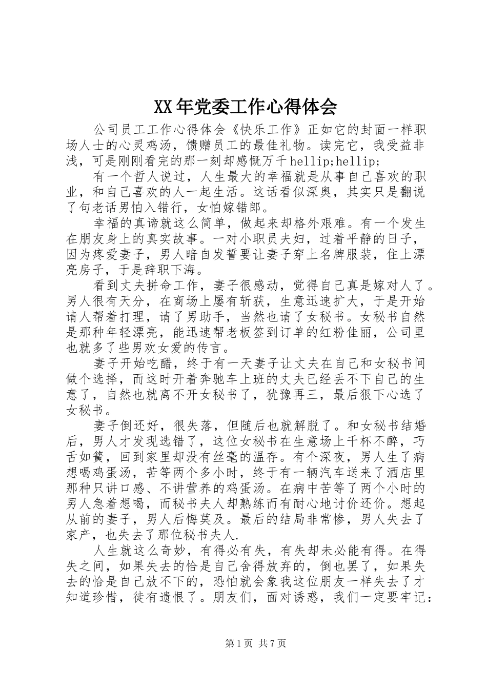 2024年党委工作心得体会_第1页