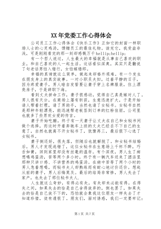 2024年党委工作心得体会