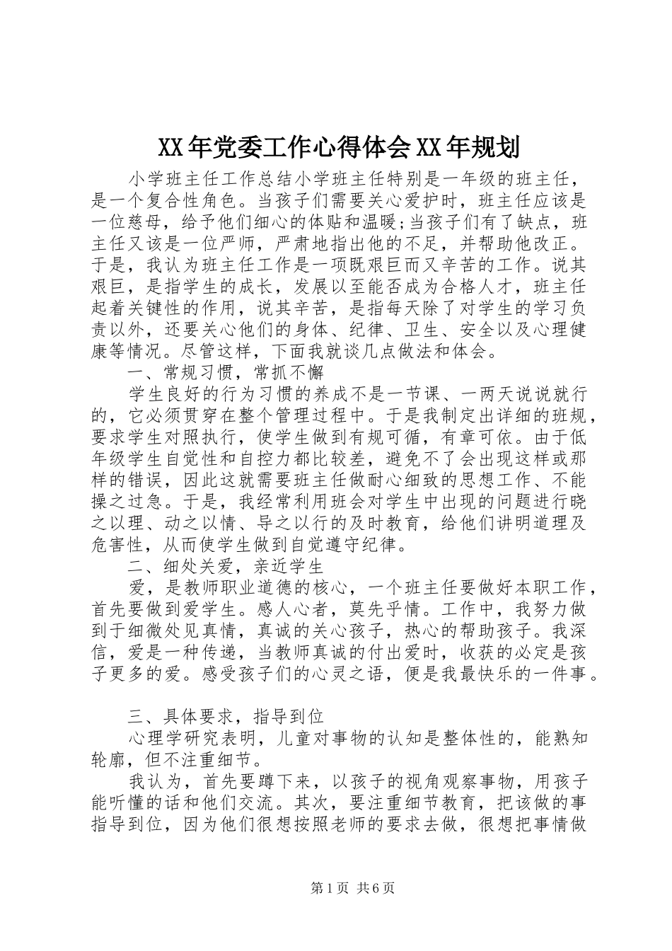 2024年党委工作心得体会规划_第1页