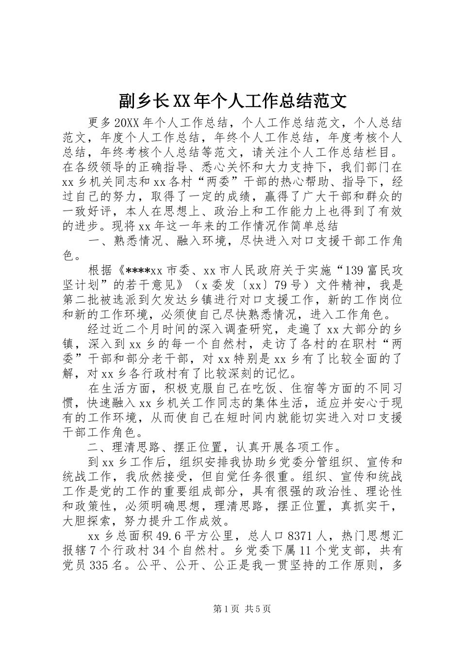 2024年副乡长个人工作总结范文_第1页
