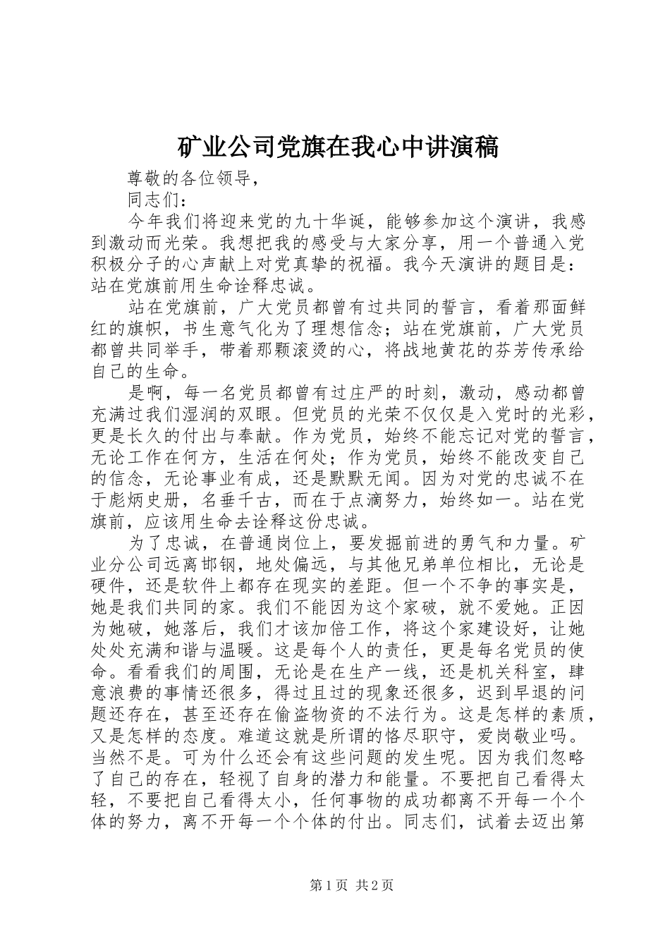 2024年矿业公司党旗在我心中讲演稿_第1页