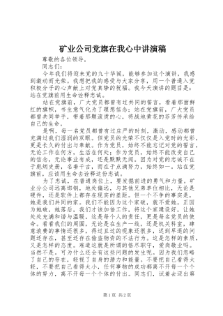 2024年矿业公司党旗在我心中讲演稿