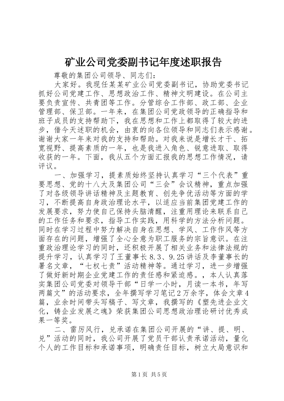 2024年矿业公司党委副书记年度述职报告_第1页
