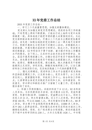 2024年党委工作总结