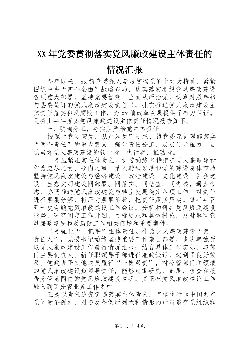 2024年党委贯彻落实党风廉政建设主体责任的情况汇报_第1页