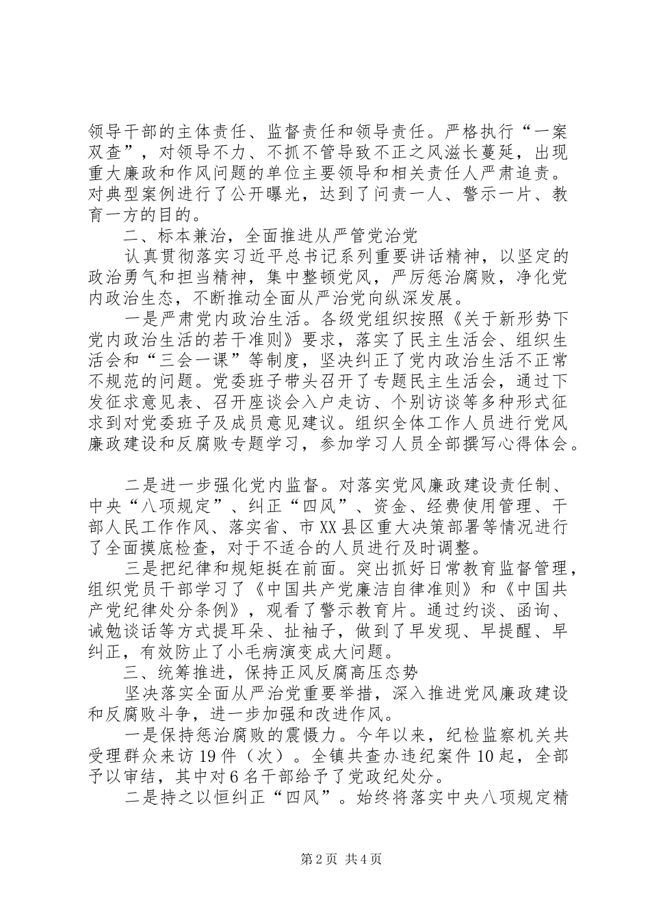 2024年党委贯彻落实党风廉政建设主体责任的情况汇报_第2页