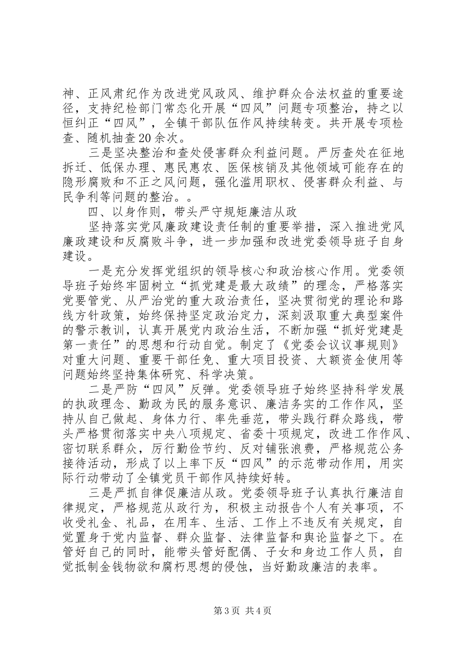 2024年党委贯彻落实党风廉政建设主体责任的情况汇报_第3页